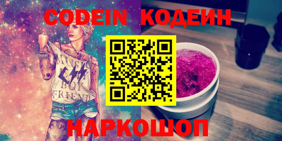 Кодеиновый сироп Lean Purple Drank  Codein Purple Drank  Мурманск  Вход с VPN 